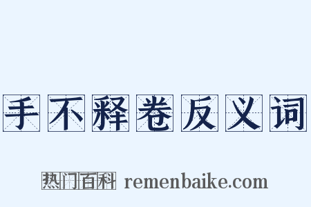 手不释卷反义词是什么意思的图片